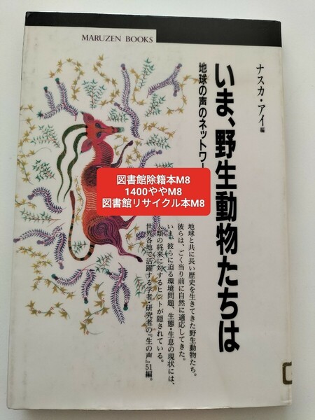 【図書館除籍本M8】いま、野生動物たちは　地球の声のネットワーク （丸善ブックス　０３７） ナスカ・アイ／編【図書館リサイクル本M8】