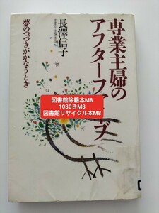 【図書館除籍本M8】専業主婦のアフターファイブ　夢のつづきがかなうとき 長沢信子／著【図書館リサイクル本M8】