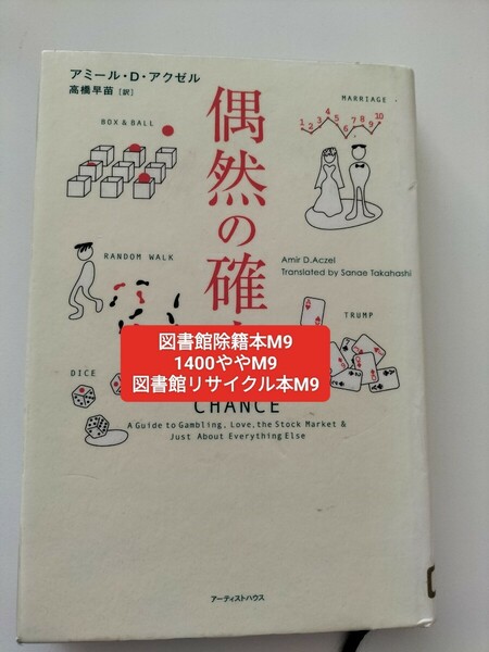 【図書館除籍本M9】偶然の確率【図書館リサイクル本M9】