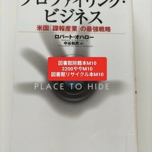 【図書館除籍本M10】プロファイリング・ビジネス　米国「諜報産業」の最強戦略 ロバート・オハロー／著　中谷【図書館リサイクル本M10】