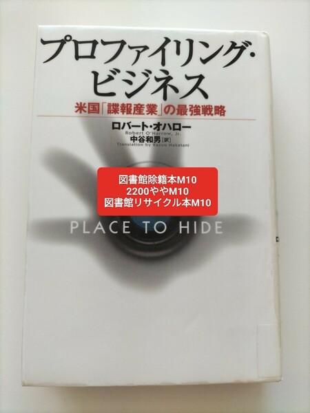 【図書館除籍本M10】プロファイリング・ビジネス　米国「諜報産業」の最強戦略 ロバート・オハロー／著　中谷【図書館リサイクル本M10】