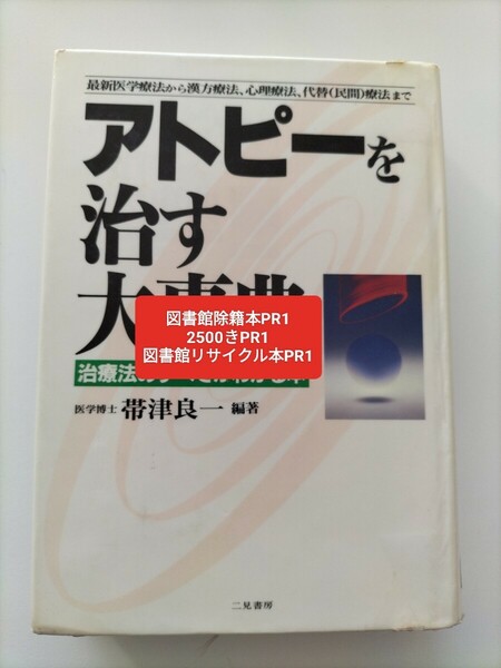 【図書館除籍本PR1】アトピーを治す大事典　最新医学療法から漢方療法、心理療法、代替（民間）療法まで 【図書館リサイクル本PR1】