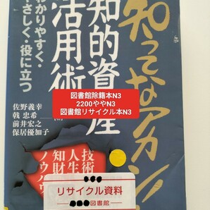 【図書館除籍本N3】知ってなアカン！知的資産活用術　技術者人生に効く知財戦略ノウハウ　わかりやすく・やさしく【図書館リサイクル本N3】