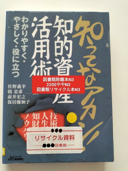 【図書館除籍本N3】知ってなアカン！知的資産活用術　技術者人生に効く知財戦略ノウハウ　わかりやすく・やさしく【図書館リサイクル本N3】