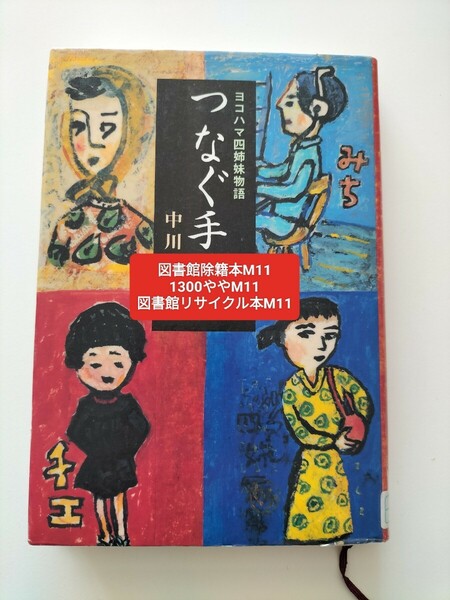 【図書館除籍本M11】つなぐ手　ヨコハマ四姉妹物語 中川由布子／著【図書館リサイクル本M11】