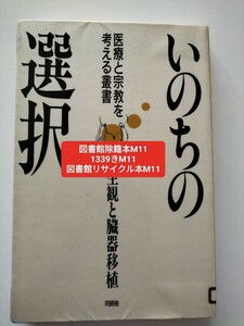 【図書館除籍本M11】いのちの選択　死生観と臓器移植 （医療と宗教を考える叢書） 藤井正雄／〔ほか〕著【図書館リサイクル本M11】