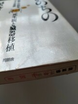 【図書館除籍本M11】いのちの選択　死生観と臓器移植 （医療と宗教を考える叢書） 藤井正雄／〔ほか〕著【図書館リサイクル本M11】_画像5