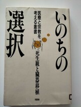 【図書館除籍本M11】いのちの選択　死生観と臓器移植 （医療と宗教を考える叢書） 藤井正雄／〔ほか〕著【図書館リサイクル本M11】_画像3