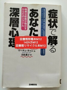 【図書館除籍本M12】症状で解るあなたの深層心理　精神分析医が明かすからだのシグナル マーチン・ラッシュ／【図書館リサイクル本M12】