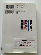 【図書館除籍本M12】症状で解るあなたの深層心理　精神分析医が明かすからだのシグナル マーチン・ラッシュ／【図書館リサイクル本M12】_画像3