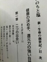 【図書館除籍本M12】いのちと塩　新・生命の創世記 佐藤稔／共著　佐藤秀夫／共著【図書館リサイクル本M12】_画像7