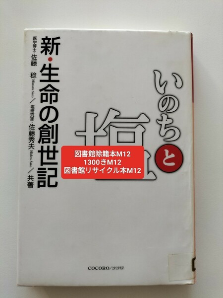 【図書館除籍本M12】いのちと塩　新・生命の創世記 佐藤稔／共著　佐藤秀夫／共著【図書館リサイクル本M12】