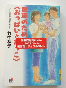 【図書館除籍本M14】家族のための〈おっぱいとだっこ〉 （春秋暮らしのライブラリー） 竹中恭子／著【図書館リサイクル本M14】