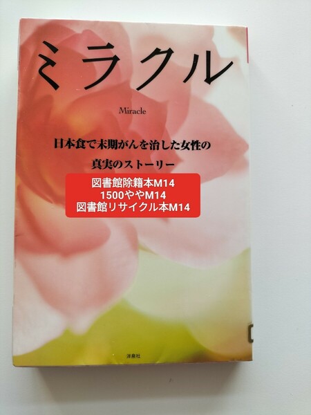 【図書館除籍本M14】ミラクル　日本食で末期がんを治した女性の真実のストーリー Ｍｉｎａ　Ｄｏｂｉｃ／著　早【図書館リサイクル本M14】