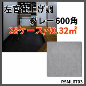 600角 タイル 佐官調 床 壁 内装 室内 外壁 激安 床材 壁材 店舗 即納 高級感 フロアタイル DIY 玄関タイル 関西 引き取り グレー 外構