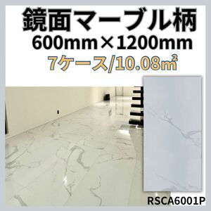 大理石調600×1200タイル 床 壁 室内 床 白マーブル 激安 DIY 高級感 即納 鏡面 外構 安い 高級 クッションフロア 磁気タイル 関西 フロア