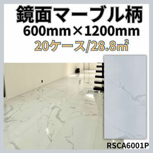 大理石調600×1200タイル 床 壁 室内 床 白マーブル 激安 DIY 高級感 即納 鏡面 外構 安い 高級 クッションフロア 磁気タイル 大理石