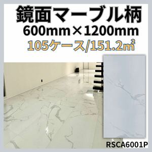 大理石調600×1200 TILE 床 壁 室内 床 マーブル 激安 DIY 高級感 即納 鏡面 外構 安い 高級 クッションフロア 磁気タイル マヤリカ 店舗