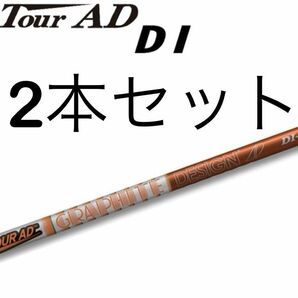 DI 2本セット　グラファイトデザイン TourAD DI 6S 3w 5w シャフト タイトリスト　スリーブ　DI-6S S