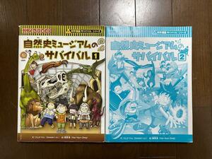 X5044自然史ミュージアムのサバイバル1&2 セット