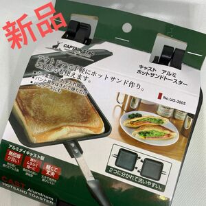  ホットサンドメーカー　アウトドア　調理器具 キャプテンスタッグ