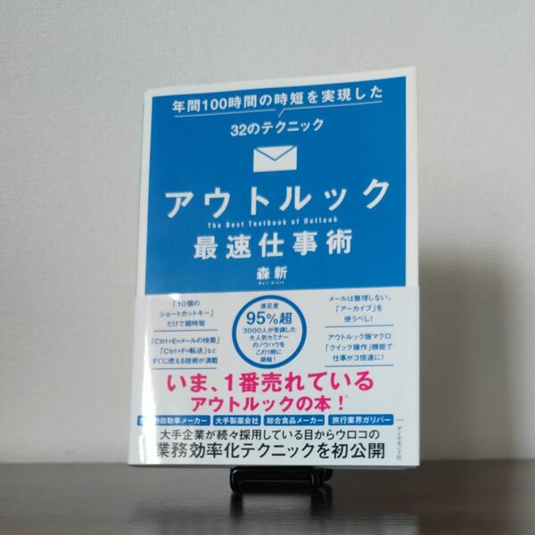 アウトルック最速仕事術　年間１００時間の時短を実現した３２のテクニック 森新／著