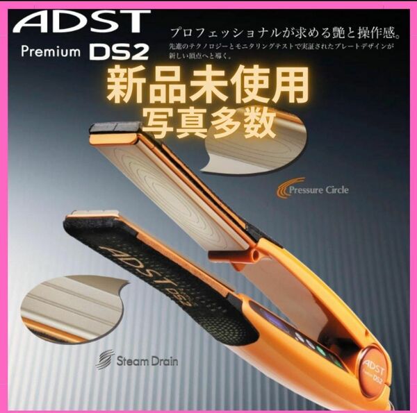 アドスト　新品未使用5月購入　ADST Premium DS2　ヘアアイロン