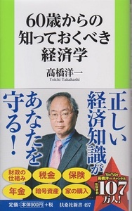 ６０歳からの知っておくべき経済学　「正しい経済知識があなたを守る！」　髙橋洋一　定価９９０円（中古品）