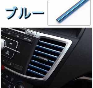 送料無料　新品　車用　エアコン ルーバー モール 吹き出し口 内装 ドレスアップ カーアクセサリー　ブルー