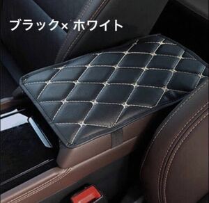 送料無料　新品　センターコンソール アームレスト カバー 保護 車用品 カー用品　肘掛け PUレザー　ブラック×ホワイト刺繍