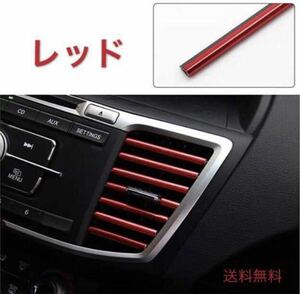 送料無料　新品　車用　エアコン ルーバー モール 吹き出し口 内装 ドレスアップ カーアクセサリー　レッド