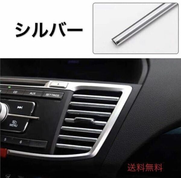 送料無料　新品　車用　エアコン ルーバー モール 吹き出し口 内装 ドレスアップ カーアクセサリー　シルバー