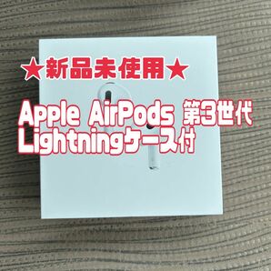 【新品未使用】Apple AirPods アップル　エアーポッズ　第3世代　Lightningケース付