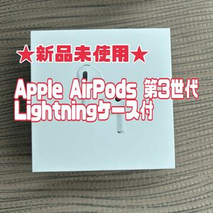 ★本日17時までの特化価格★【新品未使用】Apple AirPods アップル　エアーポッズ　第3世代　Lightningケース付