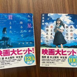 汐見夏衛シリーズ2冊セットあの花が咲く丘で君とまた出会えたら　あの星が降る丘で君とまた出会いたい