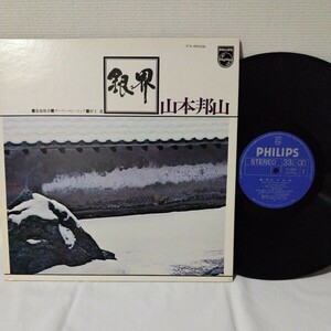 (LP)山本邦山Hozan Yamamoto/銀界Silver World[Philips]レコード,菊地雅章,Gary Peacoak,和ジャズ