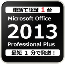 [評価実績 12000 件] 年中無休 Win10対応 電話認証型 Office 2013 Professional Plus プロダクトキー 日本語対応 日本語版 手順書付 保証有_画像1