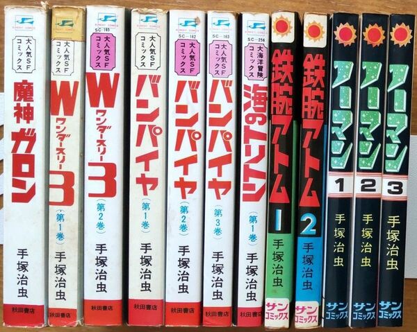 手塚治虫　コミックス12冊　ノーマン、アトム、ワンダー3、ガロン、トリトン、バンパイヤ