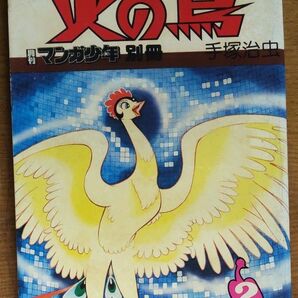 手塚治虫 火の鳥第2巻 未来編 月刊マンガ少年別冊