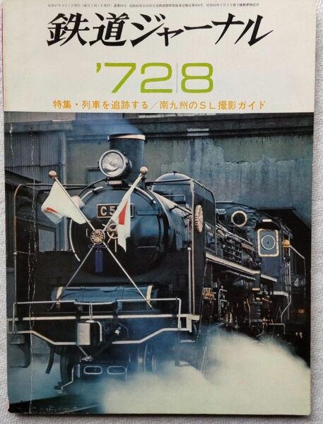 鉄道ジャーナル1972年8月号