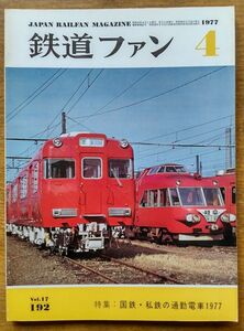 鉄道ファン　1977年4月号　No192