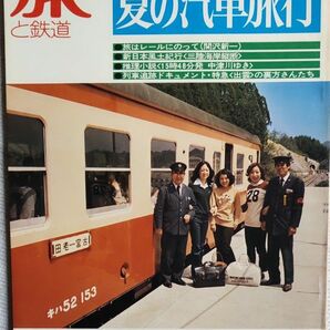 旅と鉄道　No16　1975年夏　夏の汽車旅行