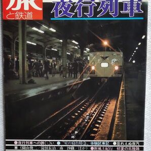 旅と鉄道No20　1976年夏　夜行列車