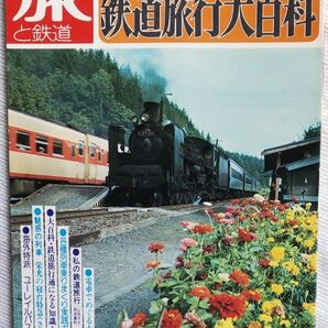 旅と鉄道No19　1976年春　鉄道旅行大百科