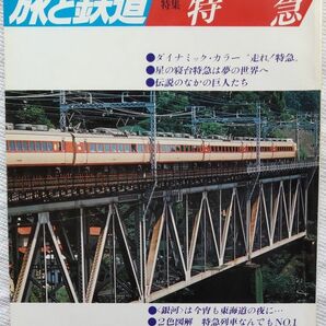 旅と鉄道No25　1977年秋　特急