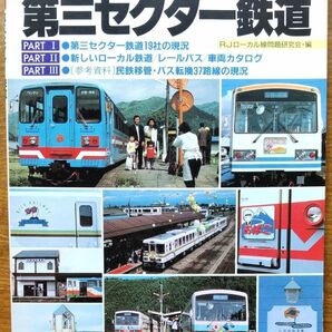 第三セクター鉄道　 鉄道ジャーナル年鑑 日本の鉄道別冊