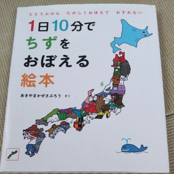 1日10分でちずをおぼえる絵本 あきやまかぜさぶろう 絵本