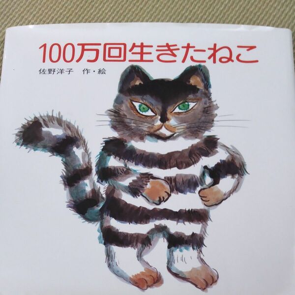 100万回生きたねこ 絵本