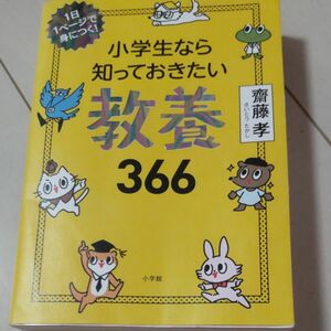 小学生なら知っておきたい教養366 1日1ページで身につく！ 