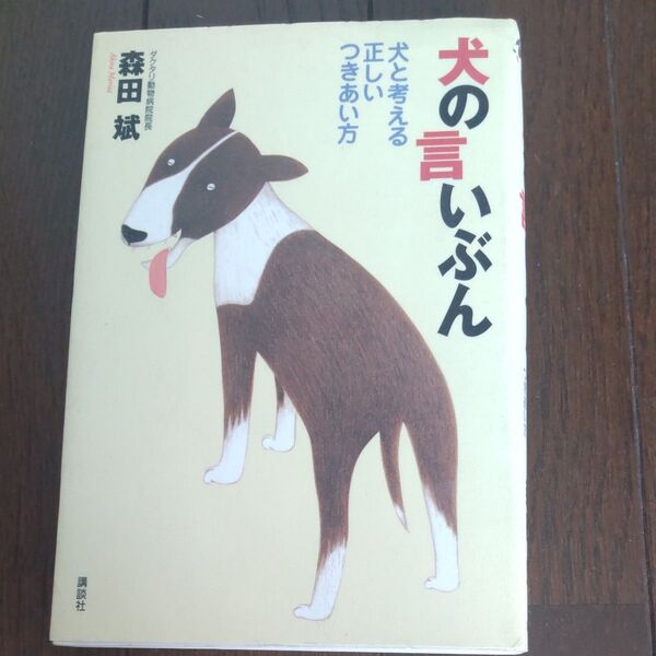 犬の言いぶん 犬と考える正しいつきあい方